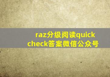 raz分级阅读quick check答案微信公众号